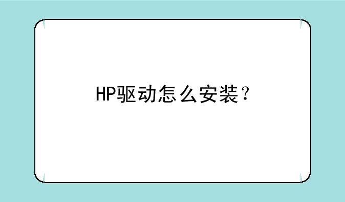 HP驱动怎么安装？