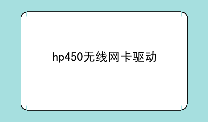 hp450无线网卡驱动