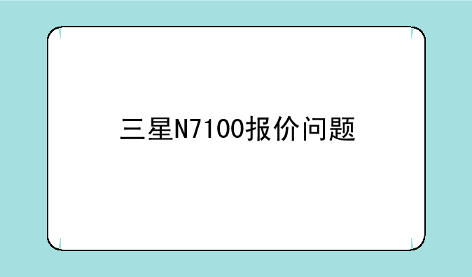 三星N7100报价问题