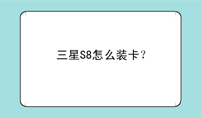 三星S8怎么装卡？