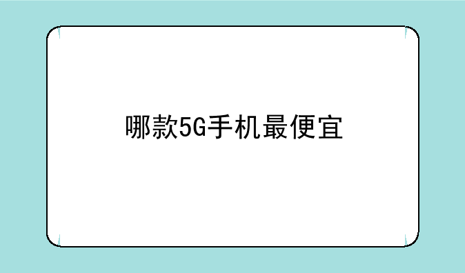 哪款5G手机最便宜