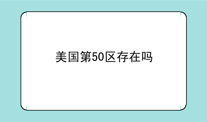 美国第50区存在吗