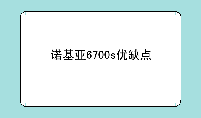 诺基亚6700s优缺点
