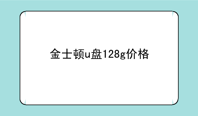 金士顿u盘128g价格