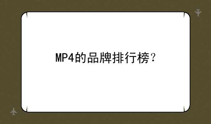 MP4的品牌排行榜？