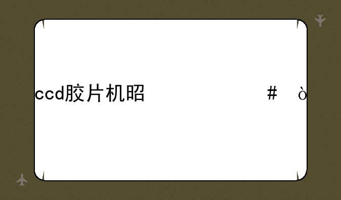 ccd胶片机是什么？