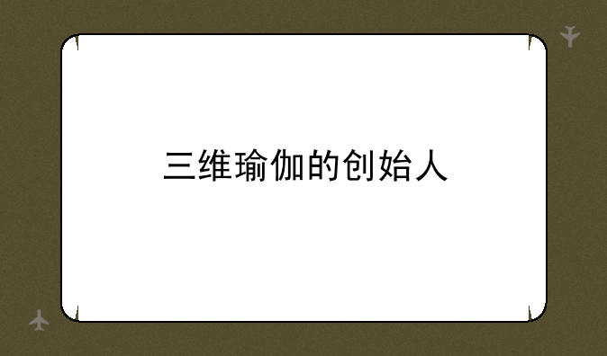 三维瑜伽的创始人