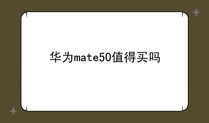 华为mate50值得买吗