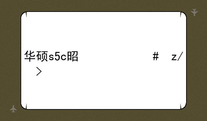 华硕s5c是什么型号