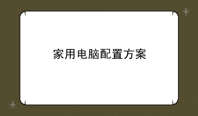 家用电脑配置方案