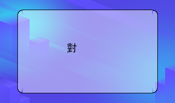 小米手机首次充电