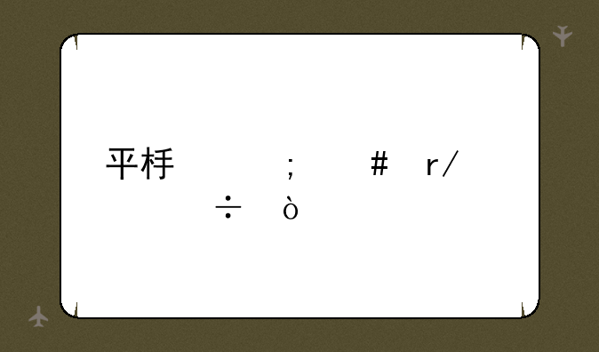 平板怎么看性能？