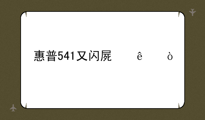 惠普541又闪屏了！