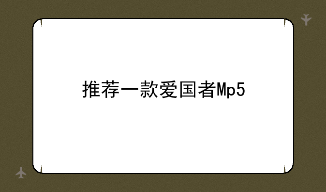 推荐一款爱国者Mp5