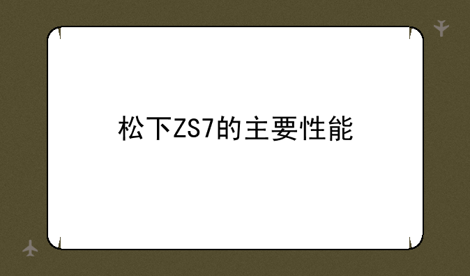 松下ZS7的主要性能