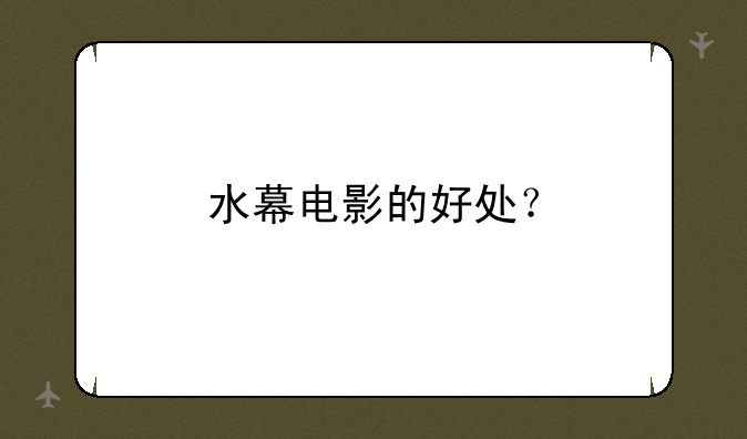 水幕电影的好处？
