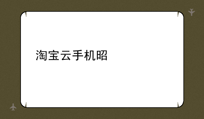 淘宝云手机是什么