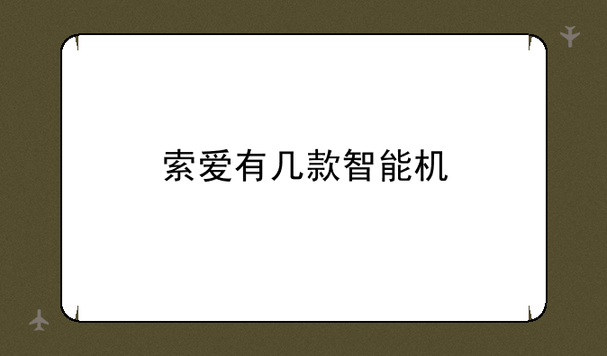 索爱有几款智能机