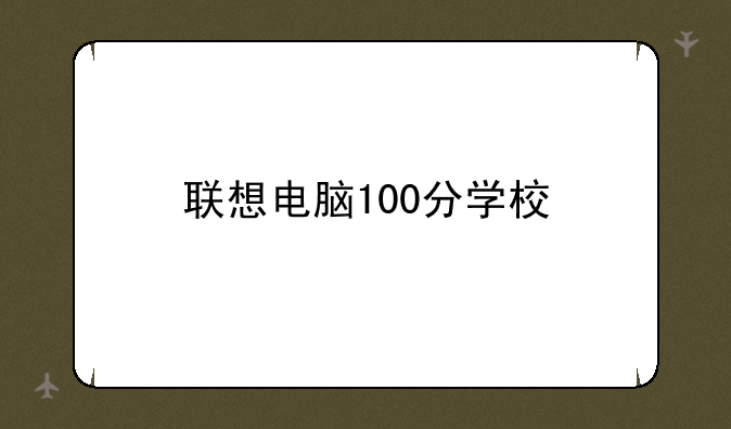 联想电脑100分学校
