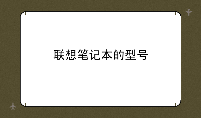 联想笔记本的型号