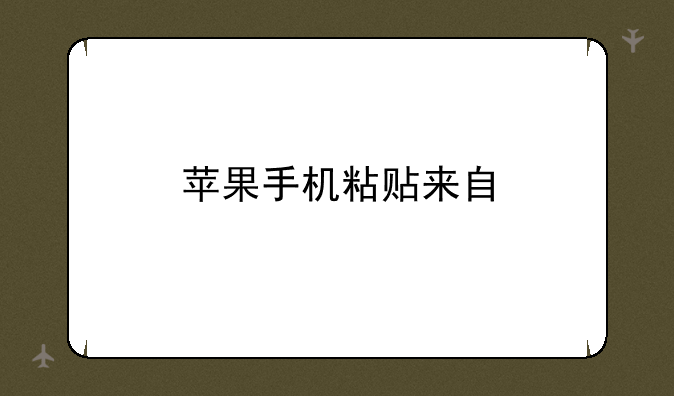 苹果手机粘贴来自