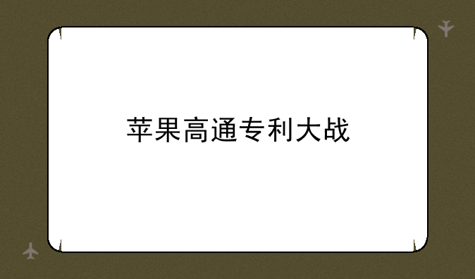 苹果高通专利大战
