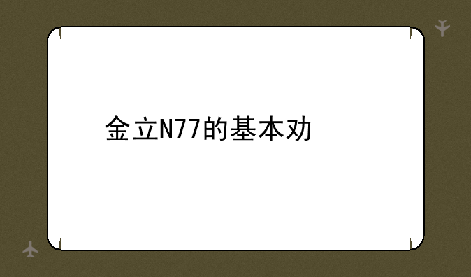 金立N77的基本功能