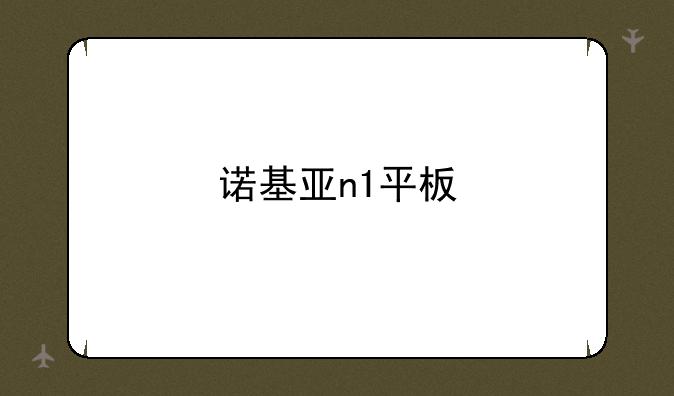 诺基亚n1平板