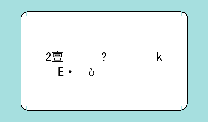 2亿像素多少m？