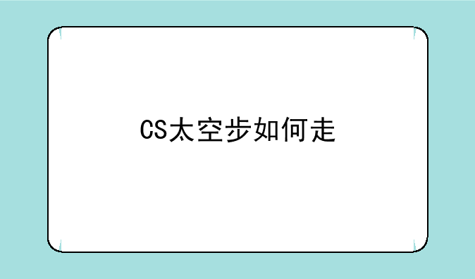 CS太空步如何走