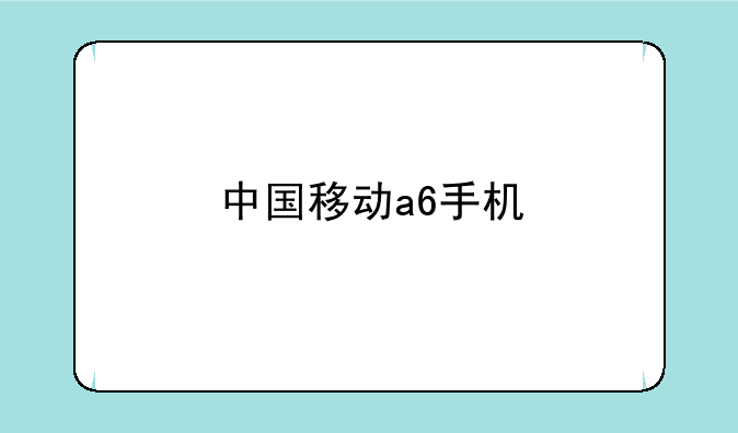 中国移动a6手机