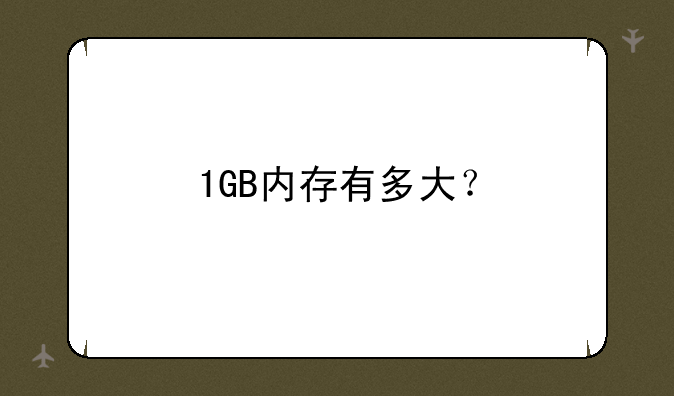 1GB内存有多大？