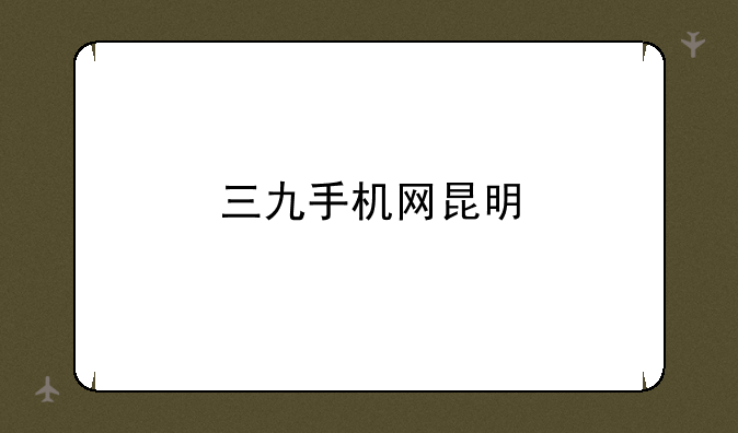 三九手机网昆明