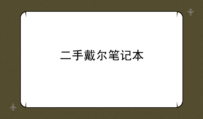 二手戴尔笔记本