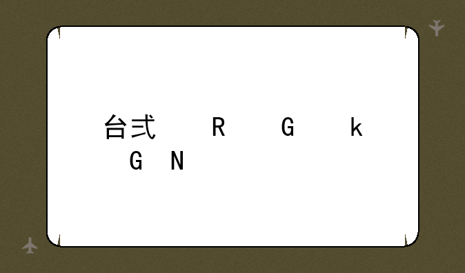 台式电脑多少瓦