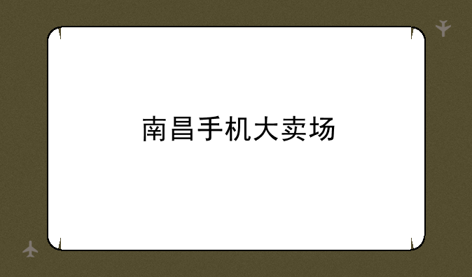 南昌手机大卖场