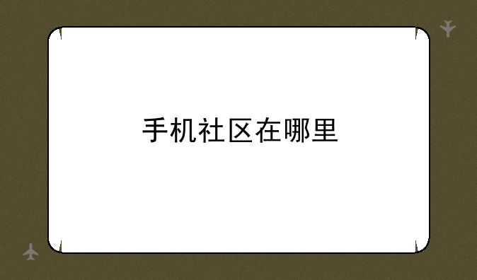 手机社区在哪里