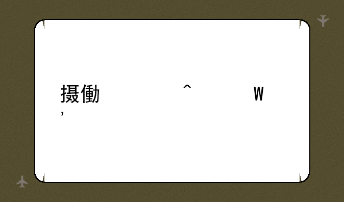 摄像头无法安装
