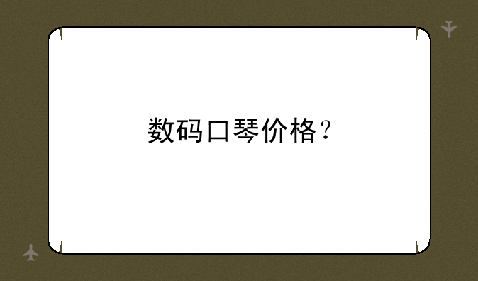 数码口琴价格？