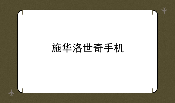 施华洛世奇手机