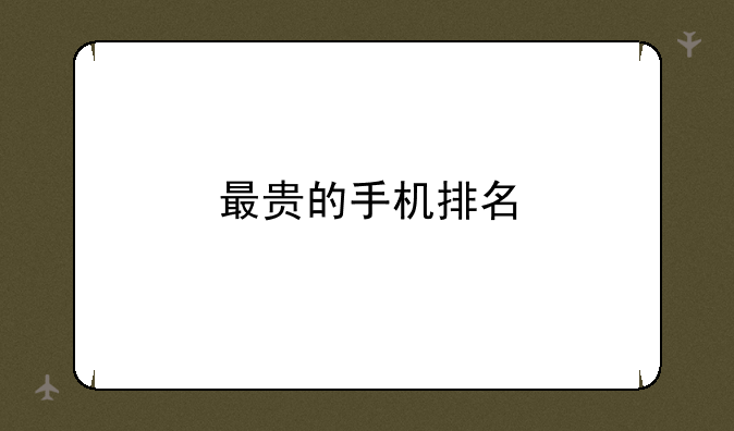 最贵的手机排名