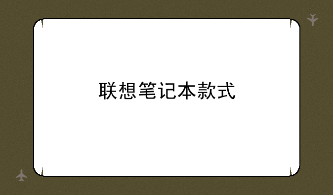 联想笔记本款式