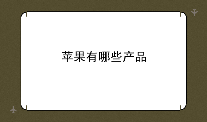 苹果有哪些产品