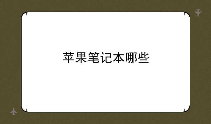 苹果笔记本哪些