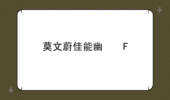 莫文蔚佳能广告