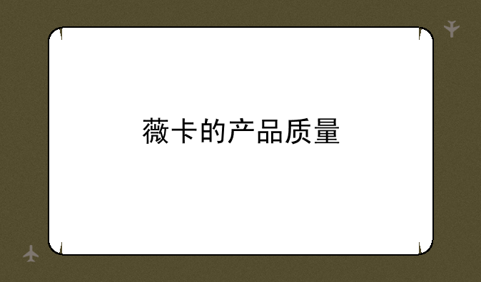 薇卡的产品质量