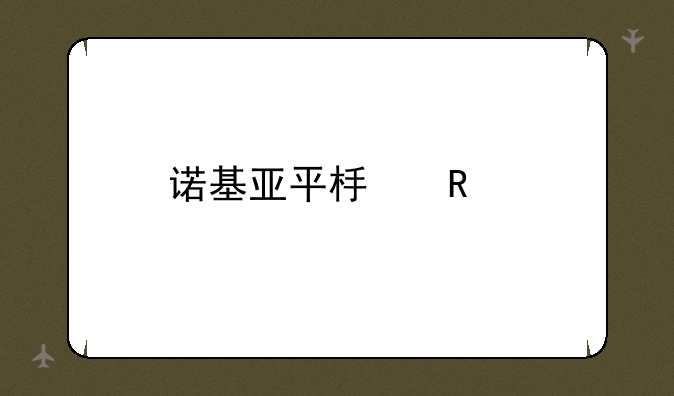 诺基亚平板电脑