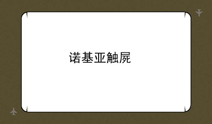 诺基亚触屏手机