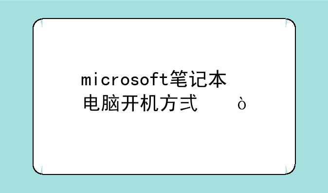 microsoft笔记本电脑开机方式？
