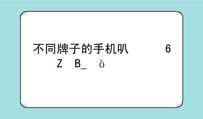 不同牌子的手机可以换新吗？